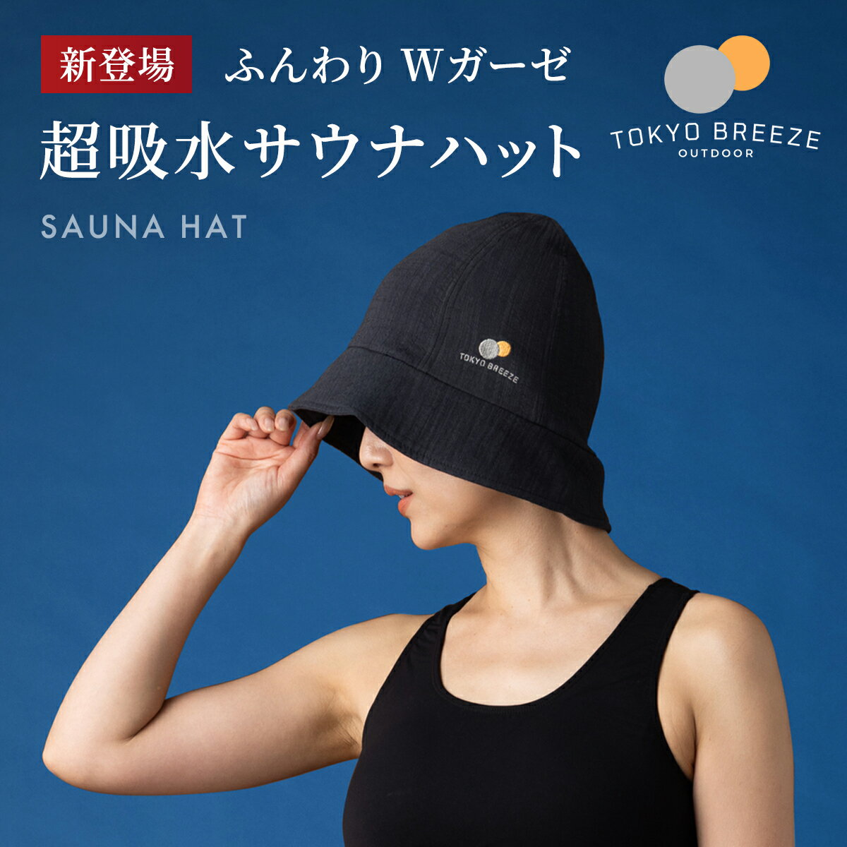 【Tokyo Breeze®公式】サウナハット ガーゼ生地素材 たっぷりの吸水力 速乾 ダブルガーゼ＋メッシュ裏地の3重構造　おしゃれ 洗濯機丸洗い のぼせ防止 髪ダメージケア 3カラー M / L 2サイズ