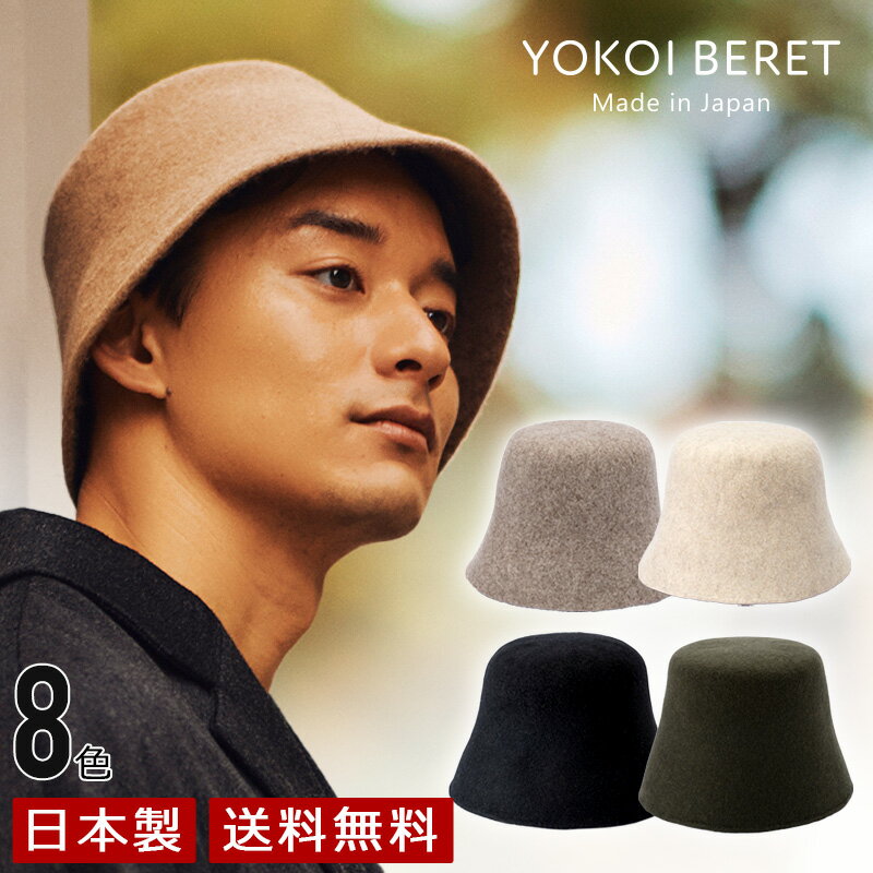 YOKOI BERET　PINO（ピノ） バケットハット ウール [ よこい ] yo-br005 ( バケット 冬 帽子 メンズ レディース クリスマス プレゼント 人気 かわいい サウナ ) [国産・日本製]