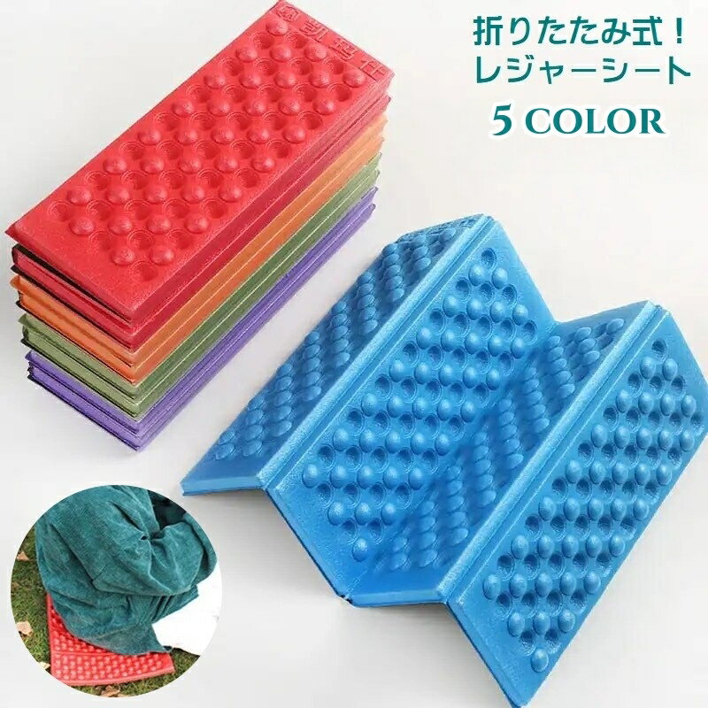 送料無料 レジャーシート 厚手 折りたたみ 四つ折り クッションマット 1人用 キャンプマット アウトドア用品 コンパクト 凸凹 通気性 防水 サウナマット 多用途 軽量 レジャー クッション性 ポータブル お出かけ 登山 キャンプ 遠足 魚釣り ピクニック シンプル 便利グッズ