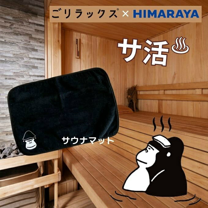 【送料無料】ごリラックス(GORELAX) 別注サウナマット 今治タオル 日本製 メンズ レディース 旅行 温泉 銭湯 ジム ととのう ゴリ HMGORI-2 【ご自宅配送限定】‥