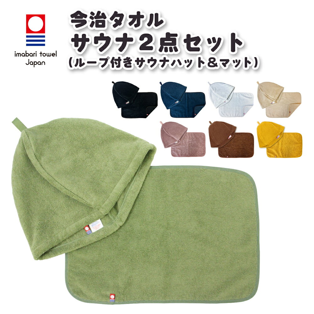 サウナハット マット2点セット 今治タオル ループ付き 今治 サウナキャップ ＆ マット メンズ レディース サウナグッズ 綿100％ 洗える 速乾 日本製 コットン かわいい タオル サウナはっと