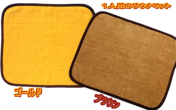 1人用ミニサウナマット（ゴールド）　10枚 　小ロッド対応！ 日用品雑貨・文房具・手芸・タオル・その他