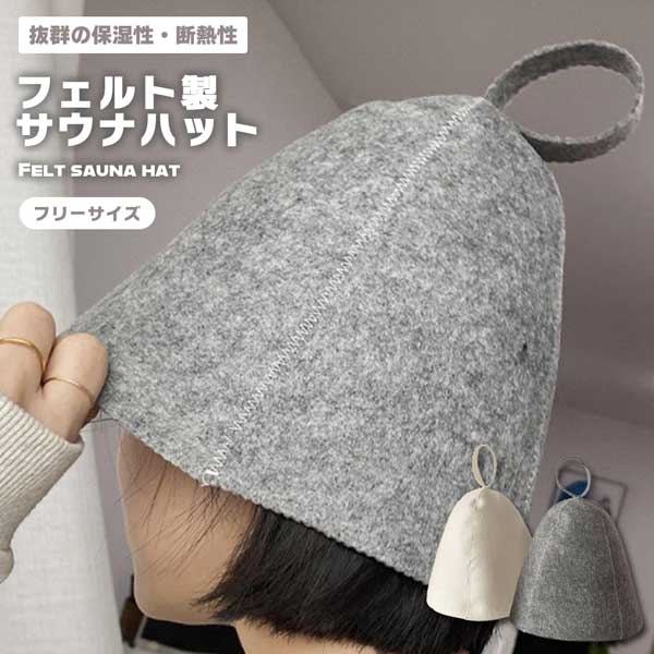 【のぼせと髪のダメージを防ぐ】サウナハット サウナグッズ フェルト サウナキャップ 洗える サ活 温泉 サウナー メンズ レディース 整う 送料無料