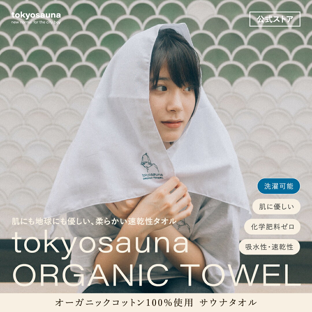 【公式】tokyosauna オーガニック ガーゼ タオル 85×47cm オーガニックコットン フェイスタオル 綿 天然素材 速乾 肌に優しい 吸水 乾きやすい 手ぬぐい