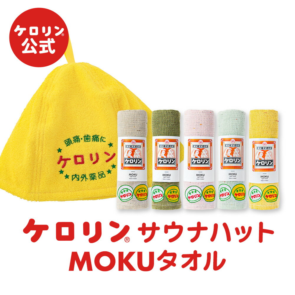 【サウナセット】【2点】 送料無料 ケロリン公式 サウナ2点セット 【MOKUタオル + サウナハット 】 モクタオル 日本製 今治製 今治 タオル 国内産 サウナ 速乾 吸収 軽量 温泉 銭湯 アウトドア スポーツ キャンプ ギフト お礼 マフラータオル 汗拭きタオル
