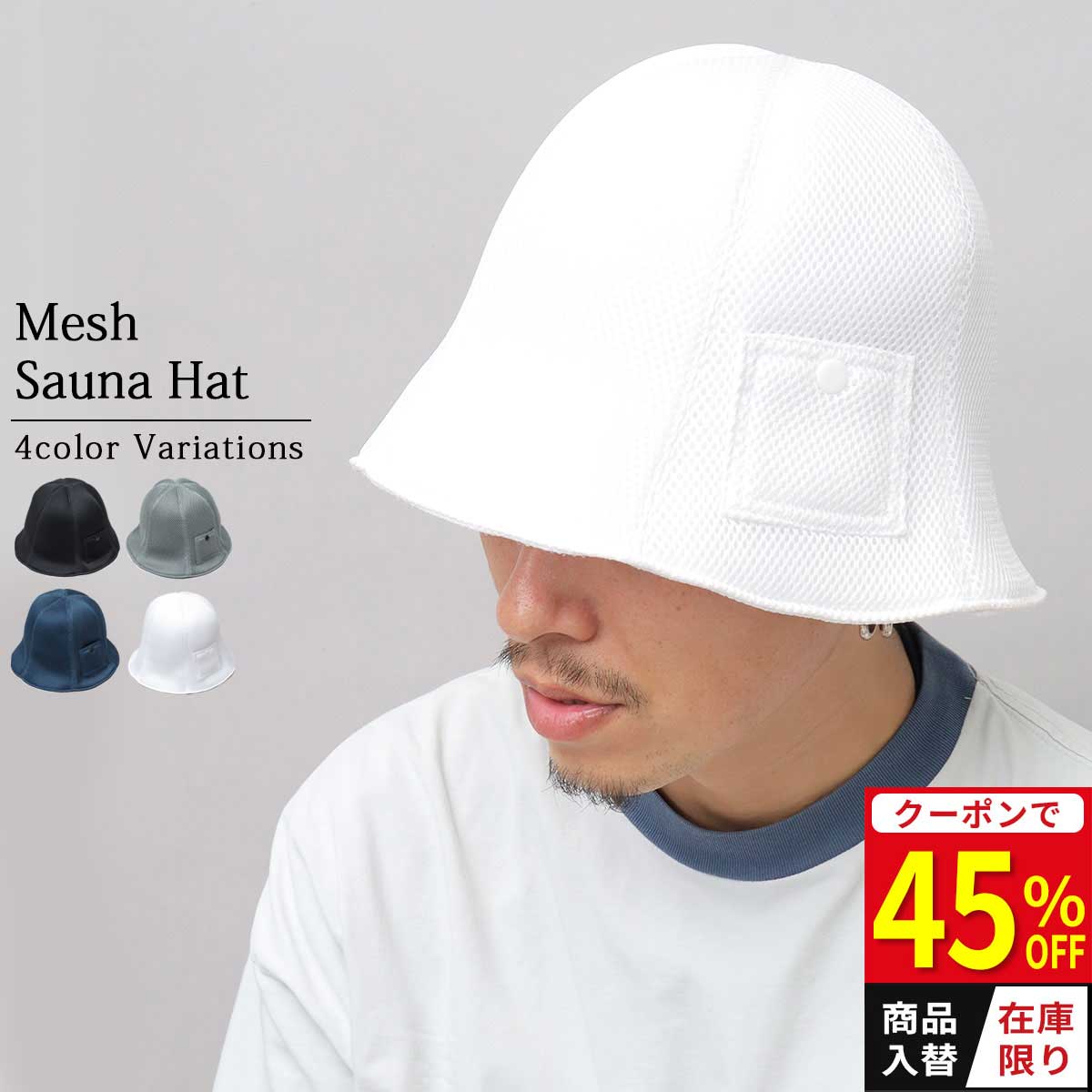 ★在庫限り45%OFFクーポン★ サウナハット サウナキャップ サウナー サ活 サ室 サウナ活動 サウナ施設 撥水素材 ポリエステル メッシュ生地 二重仕様 水切れ ととのい 温泉 銭湯 サウナグッズ 洗える 帽子 ぼうし メンズ レディース ユニセックス
