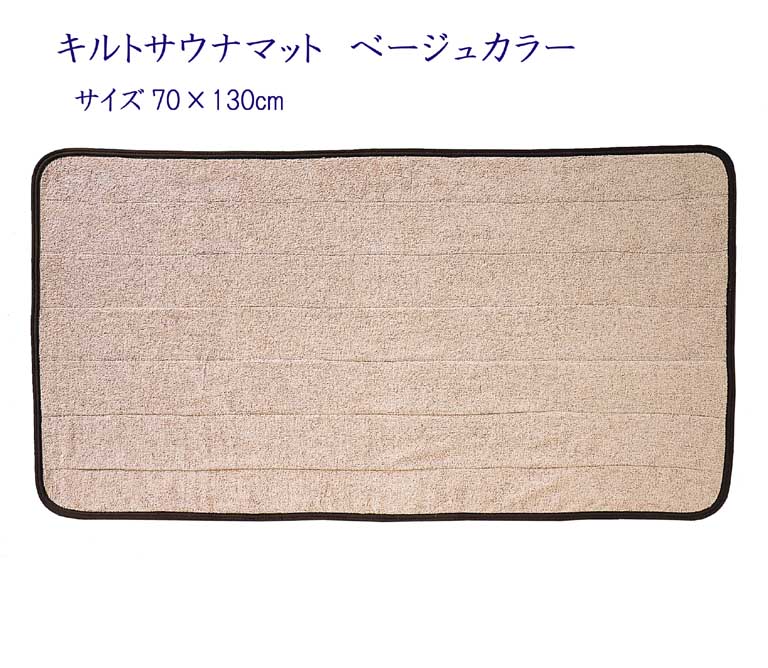キルトサウナマット　ベージュカラー　70×130cm　【業務用】【温浴施設】【旅館】【サウナルーム】【温泉】