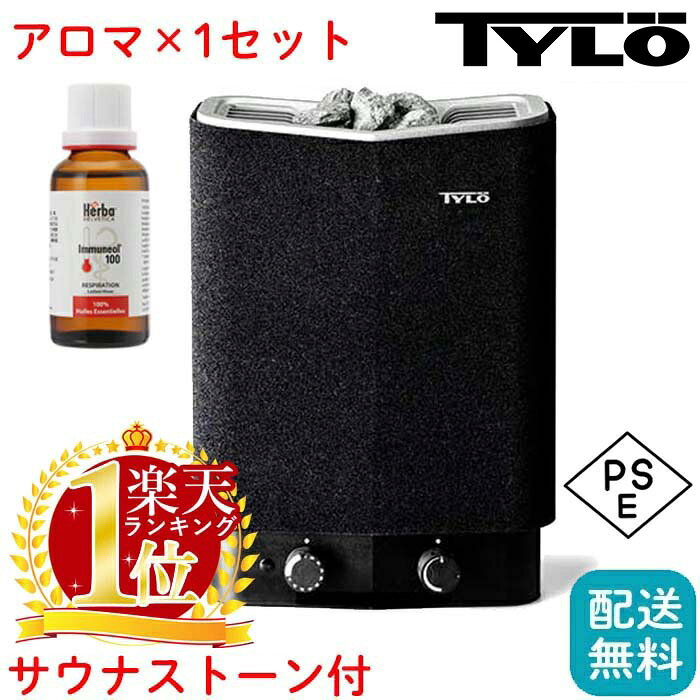 【 アロマ 1本 セット 】 TYLO サウナ 本体 家庭用 新品 ティーロ 自宅 おしゃれ 置き型 ドライサウナ サウナハット 北欧 乾式 サウナヒーター サウナストーブ ロウリュウ 4.5kW 200V コンパクト totonou sauna 温泉 水風呂 旅館 ホテル 送料無料 広島 1年間保証