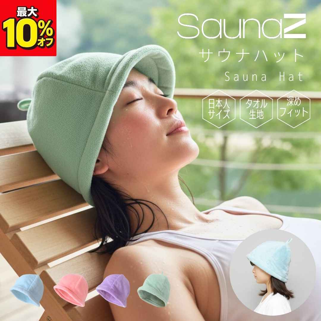 【スーパーSALE20時〜最大10%オフ】 サウナハット タオル メンズ 大きめ おしゃれ 深め 速乾 おすすめ 目深 可愛い 大きいサイズ 乾燥器 サウナグッズ 女性 レディース 女子 男女兼用 瞑想 サ活 サウナキャップ スパタオル サウナタオル パステル SaunaZ 公式