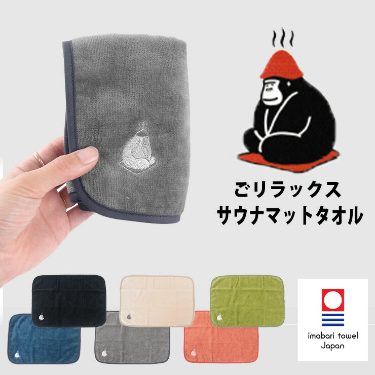 【アフターSALE★全品100円OFF】 サウナマット サウナタオル 今治 メンズ レディース かわいい ごリラックス サウナグッズ サウナ 日本製 帽子 吸水 速乾 サ活 サウナー タオル マット 折りたたみ 風呂 温泉 綿100％ 銭湯 23P ss09