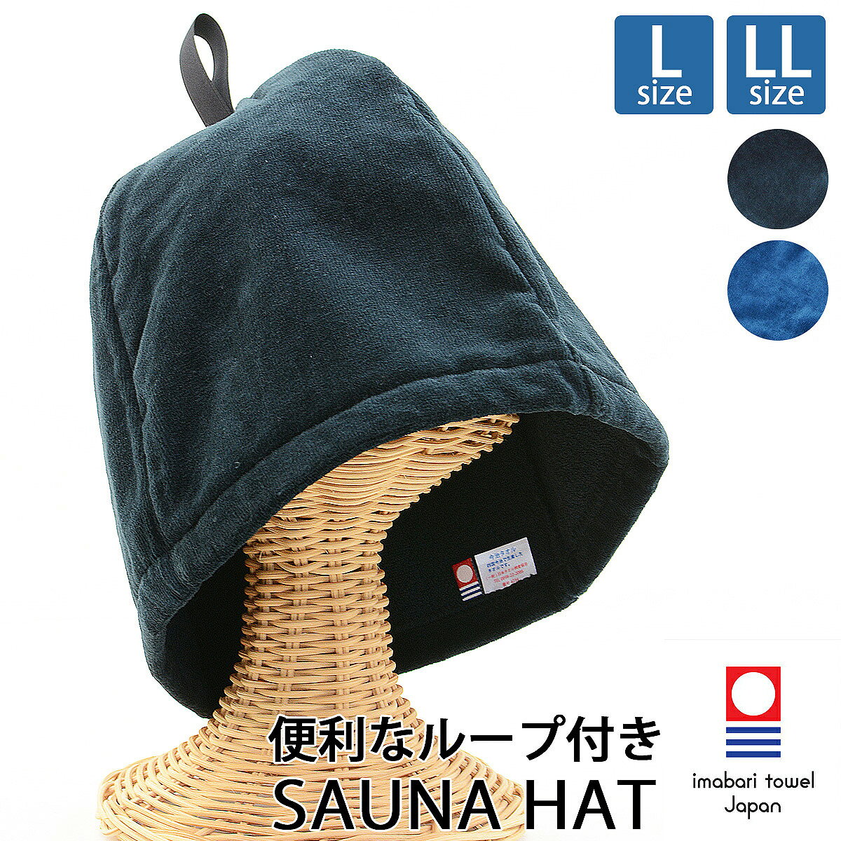 サウナハット 今治タオル 認定 ループ付き サウナキャップ 大きめ Lサイズ LLサイズ 吊るせる 帽子 サウナグッズ 日本製 綿100％ レディース メンズ コットン サウナ サ活 おしゃれ かわいい 洗える 吸水 速乾 風呂 温泉 旅行 高品質 抗菌 防臭【メール便送料無料】