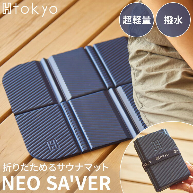 【クーポン発行中】H Tokyo NEO SAVER サウナマット ミニマット コンパクト 軽量 折りたたみ バンド付き サウナ サウナグッズ 持ち運び アウトドア 撥水 弾力 耐久性 EVA素材【メール便送料無料】