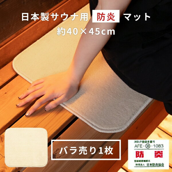 【受注生産】 サウナマット 防炎 日本製 スーパー優踏生 40×45cm (1枚組) ( サウナ マット サウナ用 ミニ 1人用 折り畳み 敷き タオル地 ふわふわ おしゃれ 衛生的 清潔 外気浴 枕 持ち運び 施設 スパ 温泉 洗える シンプル おしゃれ 無地 業務用 施設 プレゼント )