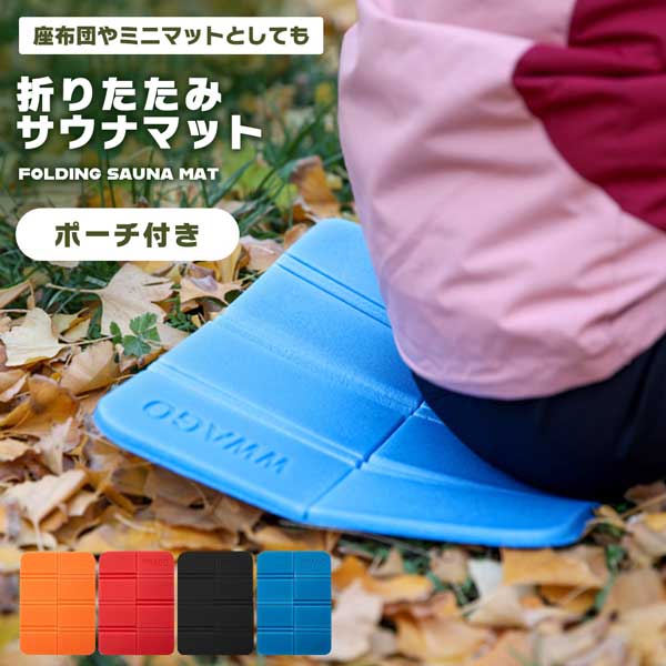 折りたたみ クッション ミニマット 折り畳みマット クッションマット 折りたたみ座布団 レジャーシート ピクニックマット コンパクト 一人用 ポーチ付き アウトドア 防水 8つ折り 座布団 持ち運び 花見 運動会 キャンプ サウナマット レジャー スポーツ観戦 …