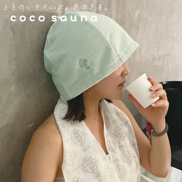 メール便送料無料 cocosauna サウナハット cocoミント 23P45014 今治産 サウナ サ活 帽子 キャップ 吸水 速乾 日本製 お風呂 バスグッズ バス用品 雑貨 パインクリエイト プレゼント ギフト