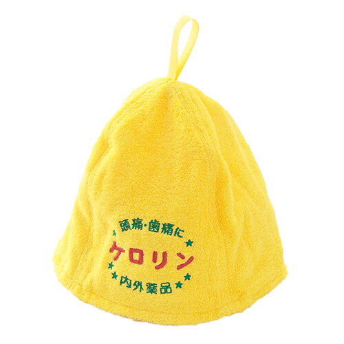 ケロリン　サウナハット　イエロー