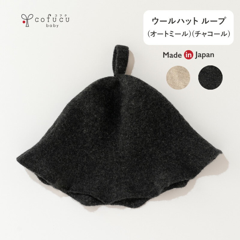 cofucu コフク ウールハット(ループ) | 日本製 ウール ウール100% キッズ キッズサウナハット サウナハットキッズ 洗える サウナキャップ サウナ 用品 キャップ サウナ帽子 sauna ハット 洗える キッズコーデ 男の子 女の子