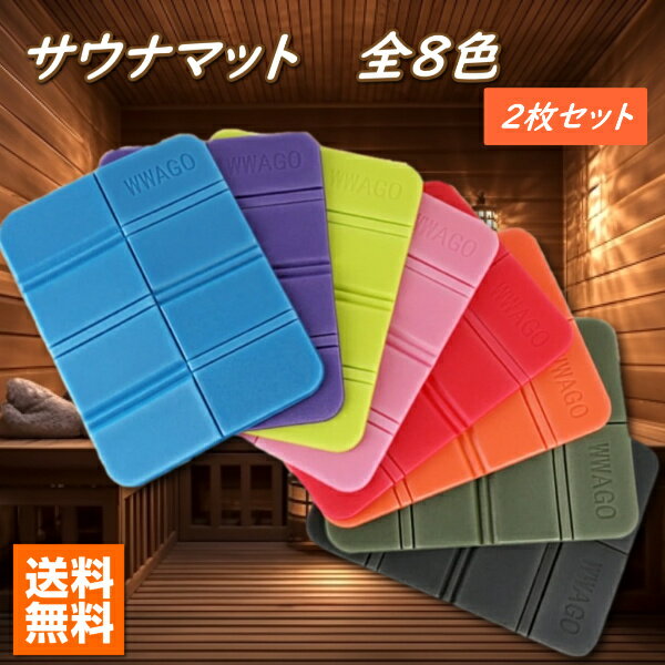 サウナマット サウナシート クッションマット 折りたたみ コンパクト クッション 折りたたみクッション レジャーシート ピクニック アウトドア サウナ用 岩盤浴 サウナー 整う ととのう サ活 温泉 サ道 サウニスト 風呂 送料無料