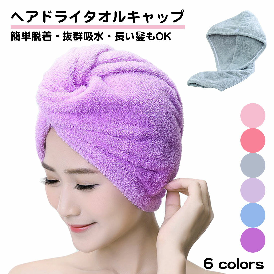ヘアドライタオル 速乾 吸水 厚手 キャップ ドライヤー無し ふんわり 長い髪でも大丈夫 マイクロファイバー かわいい 超吸水 ドライキャップ 髪タオル タオルキャップ ヘアターバン バス用品 お風呂 サウナハット 洗濯 送料無料