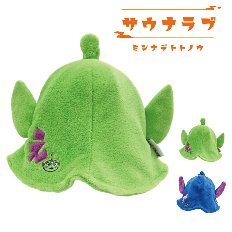 サウナハット ディズニー スティッチ エイリアン Disney 全2種類 サウナ キャップ サウナラブ キャラクター ブルー グリーン
