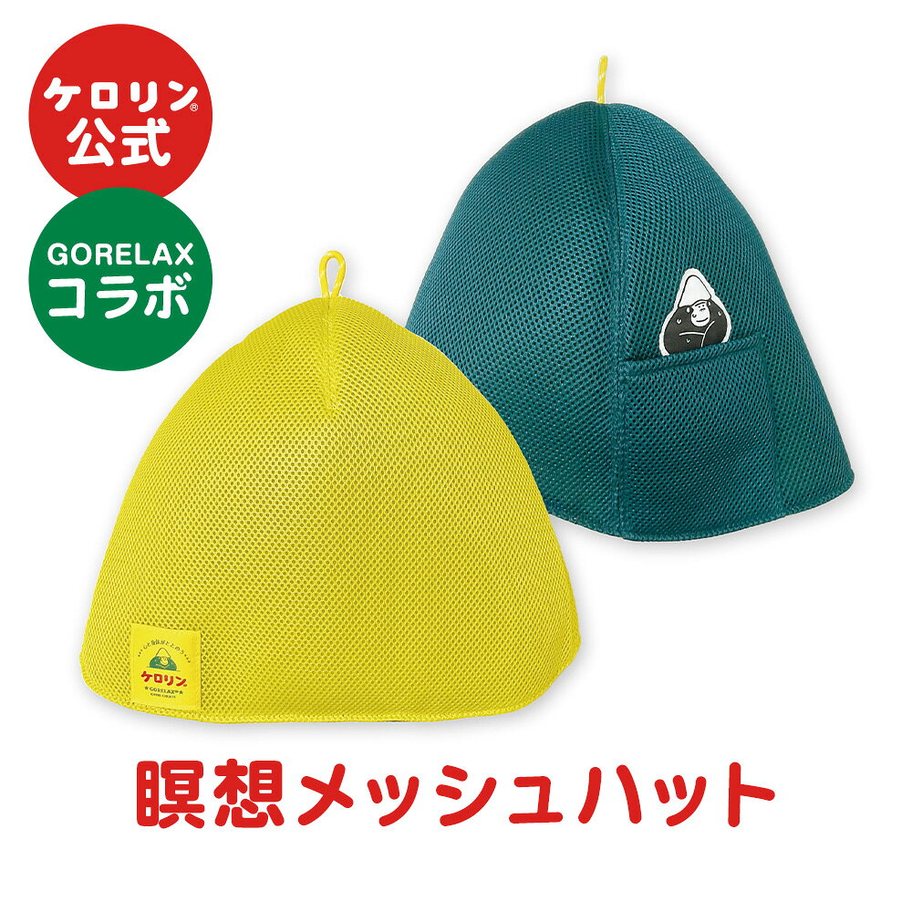 ケロリン 公式 ごリラックス×ケロリン 瞑想メッシュハット コラボ商品 ケロリングッズ 銭湯 温泉 風呂 サウナ 昭和 レトロ 雑貨 ナイロン かわいい プレゼント ギフト グッズ ケロリンメガネ と一緒に ケロリン100周年