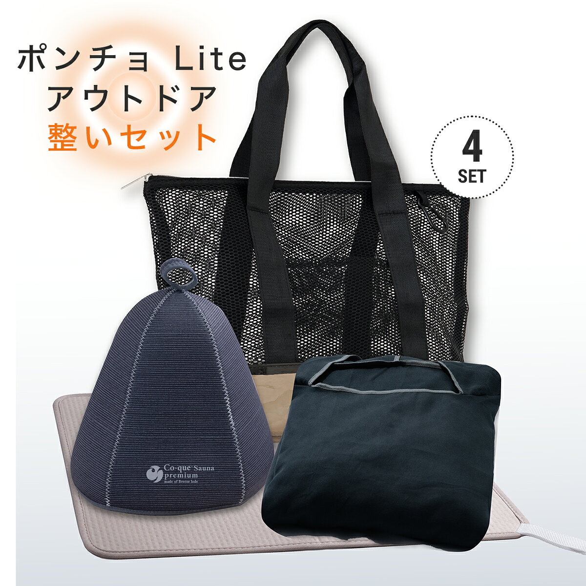 アウトドア整いセット ポンチョLite（4点） プレゼント　ラッピング無料　 呼吸する サウナハット 　3層構造 サウナマット　折り畳み　スパバック　サウナポンチョ　 マイクロファイバー　アウトドアサウナ　サーフィン　父の日