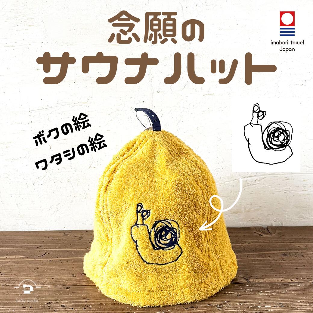ラッピング無料 大人の絵OK サウナハット ポケット 日本製 プレゼント 子供の絵 子どもの絵 プレゼント オーダー刺しゅう 誕生日プレゼント 似顔絵 子どもの絵 記念 誕生日 おじいちゃん パパ 刺繍ギフト コンテックス 今治タオル