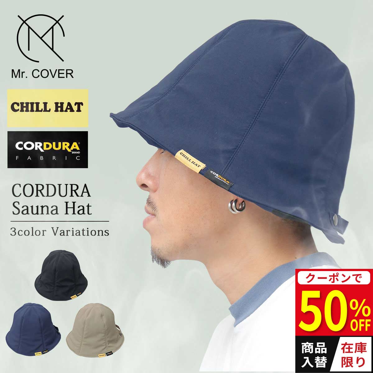 ★在庫限り50%OFFクーポン★ サウナハット メンズ レディース サウナキャップ CORDURA コーデュラ 折りたたみ パッカブル 断熱 頭皮保護 のぼせ防止 サウナ 温泉 シンプル 無地 帽子 Mr.COVER ミスターカバー チルハット