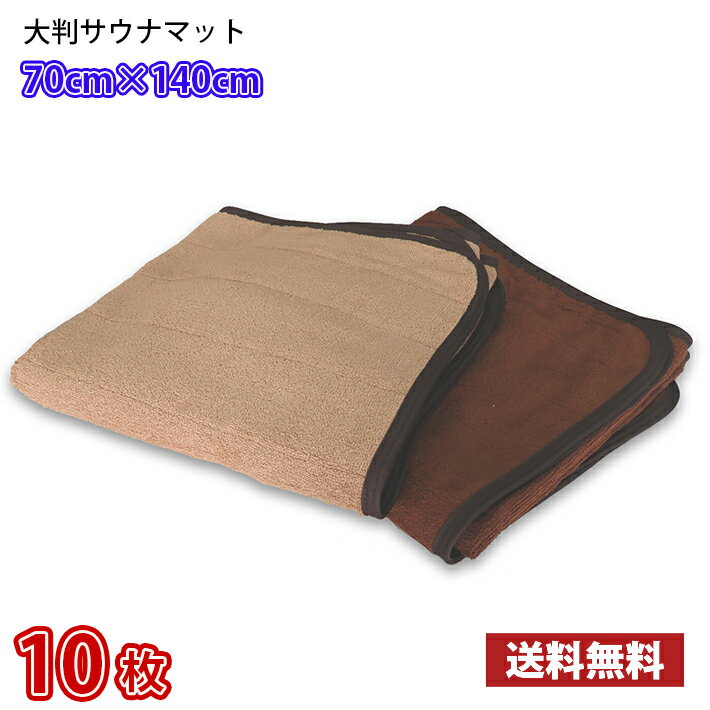 【送料無料】業界最安値！ サウナマット 大判 ブラウン ダークブラウン 10枚セット 〜 スレン染め 業務用 反応染めタオル 足マット