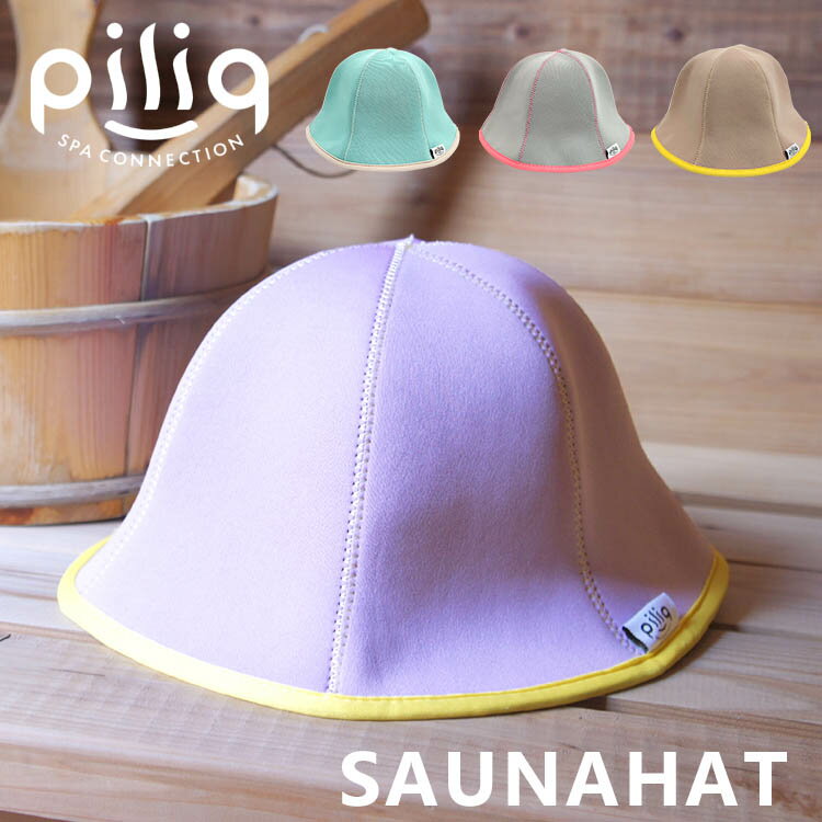 【5％OFFクーポン】piliq サウナハット 速乾 レディース かわいい サウナ（ピリック サウナ帽子 サウナ用品 サウナグッズ 髪 守る コンパクト 速乾 サウナ のぼせ防止 ととのい タオル素材 パイル パステルカラー サウナタオル【メール便送料無料 】