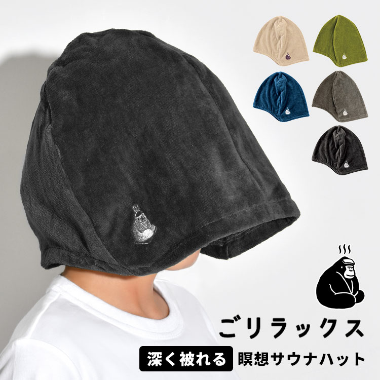 サウナハット ごリラックス 瞑想サウナハット 今治 大きめ 大きいサイズ メンズ レディース おしゃれ かわいい ゆったり 帽子 サウナー ハット 綿100 コットン 抗菌 防臭 洗える 日本製 サウナキャップ サ活 銭湯 温泉 女性 男性 グレー グリーン ブラック ベージュ ネイビー