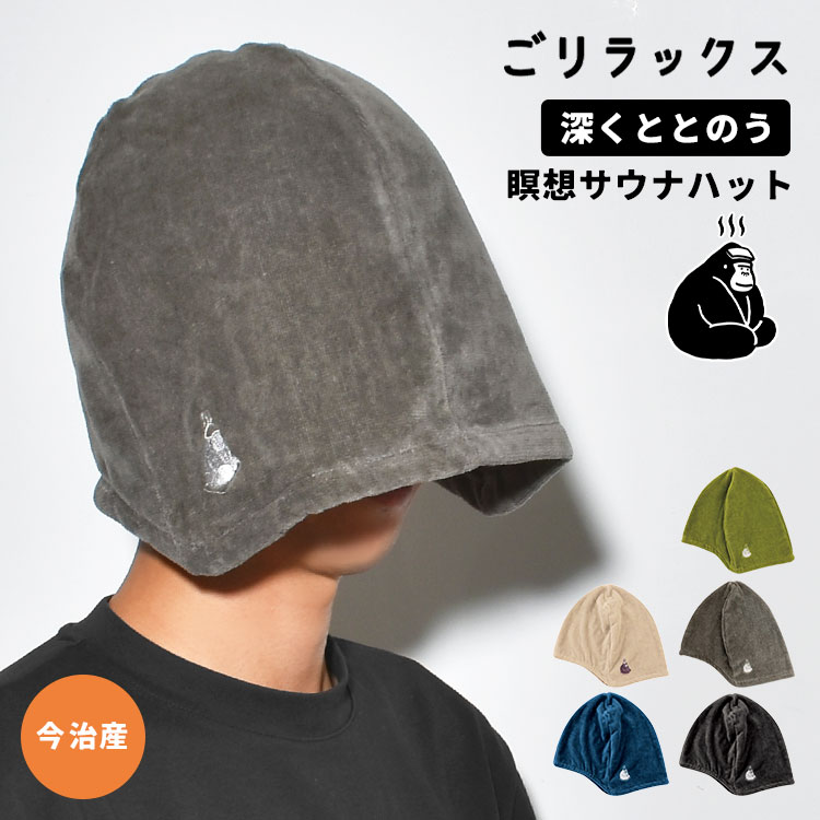 サウナハット メンズ 今治 大きめ ごリラックス 瞑想サウナハット 大きいサイズ レディース おしゃれ かわいい ゆったり 帽子 サウナー ハット 綿100 コットン 抗菌 防臭 洗える 日本製 サウナキャップ サ活 銭湯 温泉 男性 女性 グレー グリーン ブラック ベージュ ネイビー