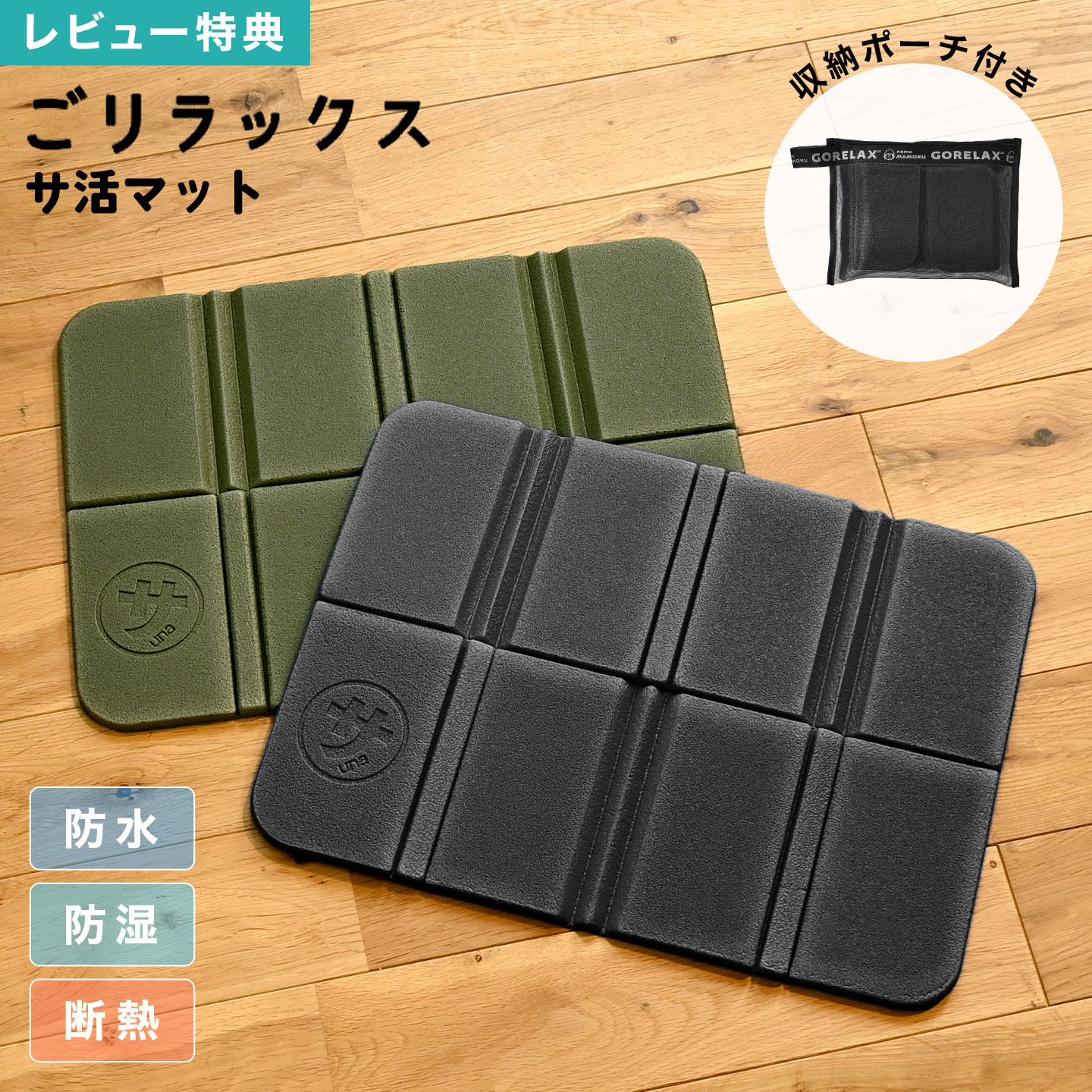 サウナ マット 折りたたみ サウナマット シート ごリラックス 一人用 ポーチ付き 防水 防湿 断熱 軽量 サウナグッズ サウナシート クッションシート クッションマット お尻 おしり に 敷く クッション 痛くならない 温泉 お風呂 キャンプ 野外 フェス スポーツ観戦 花見 花火