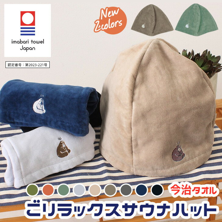 ＼本日店内EVENT／ 送料無料 ごリラックス GORELAX ととのい サウナハット 今治タオル 日本製 メンズ レディース タオル 帽子 ハット サウナキャップ かわいい 軽い おしゃれ 洗濯 洗える 綿100％ 抗菌 防臭 抗ウイルス加工 ゆったり 刺繍 メール便