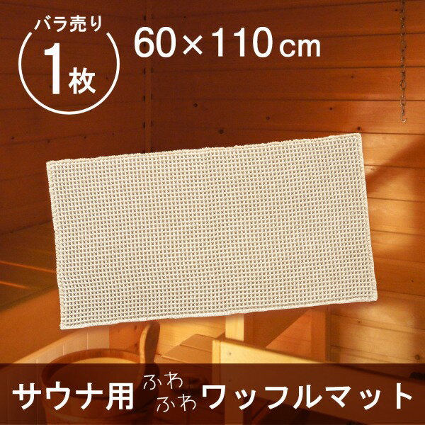 サウナマット ワッフル織り 約60x110cm ( サウナ用 マット ミニ 1人用 折り畳み 敷き タオル タオル地 ふわふわ おしゃれ 衛生的 清潔 外気浴 座布団 枕 持ち運び 施設 スパ 温泉 洗える シンプル おしゃれ 無地 業務用 施設 プレゼント ギフト プレゼント 新生活 )