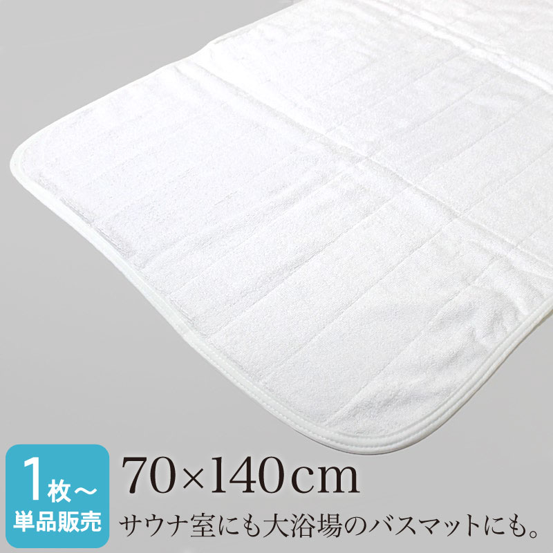サウナマット バスマット 業務用 白 70×140cm 厚手 2000匁 スレン染め タオルマット 足拭きマット ホワイト 温浴施設 温泉 銭湯 スパ 大浴場 ホテル 旅館 寮 脱衣所 大判 丈夫 吸水力 タオル地 綿