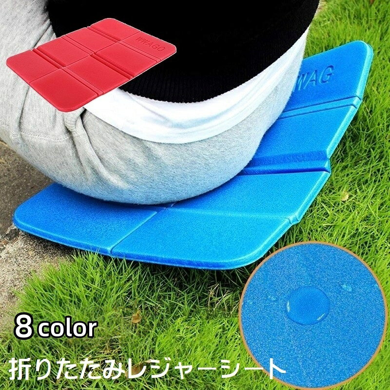 送料無料 レジャーシート 厚手 折りたたみ 八つ折り クッションマット 1人用 キャンプマット アウトドア用品 コンパクト 凸凹 通気性 防水 サウナマット 多用途 軽量 レジャー クッション性 ポータブル お出かけ 登山 キャンプ 遠足 魚釣り ピクニック シンプル 便利グッズ