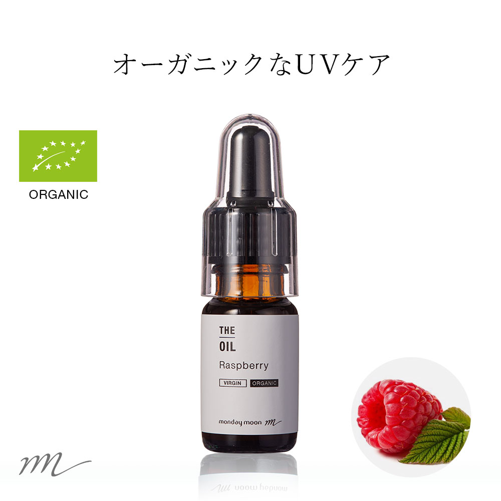 ラズベリーオイル・未精製・オーガニック／10ml （未精製・有機栽培・Virgin・Organic） ラズベリーシードオイル 100% 無添加 植物性 年齢肌 透明肌 紫外線ケア UV 美容 日焼け コスメ 化粧品 フェイス スキンケア