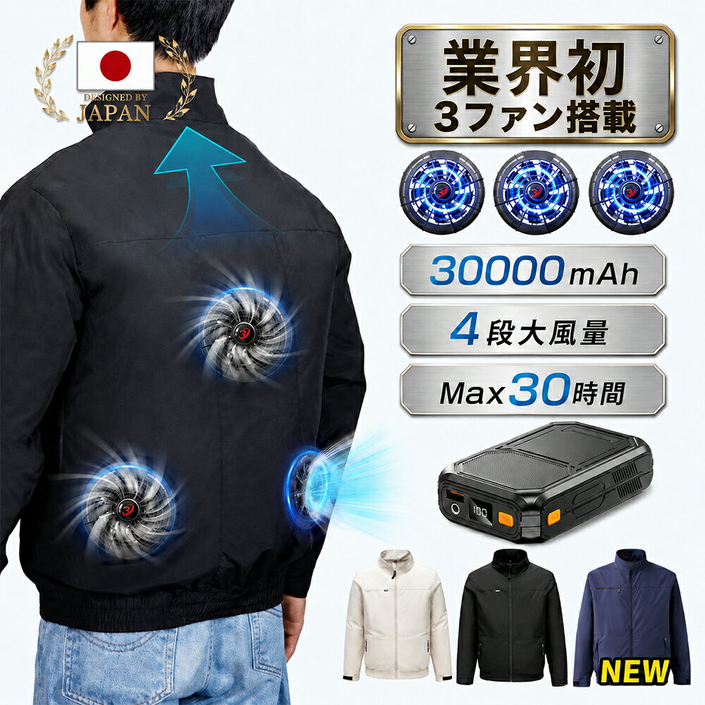 【業界初！3ファン搭載 圧倒的爆風！クーポンで最安6,180円 】「-15℃冷却効果」ファン付き作業服 長袖 22V 30000mAhバッテリー付属 ファン3個付き 作業着 冷却服 夏 空調 服セット 4段階風量調節可 長時間稼働 日焼け止め 低騒音 汗臭を抑える サイズ調整可 UV対策 父の日