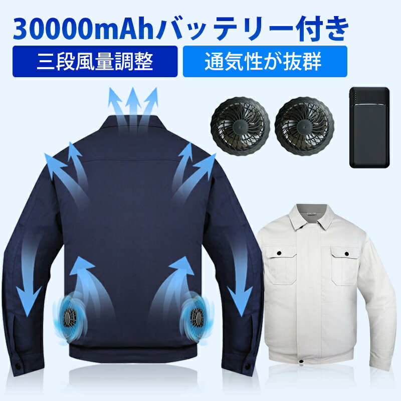 【楽天1位★在庫有・即納】空調ウェア 長袖 空調作業服 30000mAhバッテリー付属 夏 空調 服セット ファン2個付き 冷却服 3段階風量調節可 長時間稼働 日焼け止め 強力風量 低騒音 通気 速乾 汗臭を抑える サイズ調整可 UV対策 熱中症対策 アウトドア 現場工事 4ヶ月保証