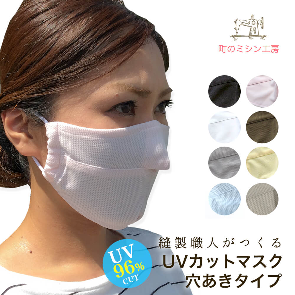 UVカット マスク ベーシック(穴あき) 布マスク 安心の日本製 夏用 母の日 メッシュ 涼しい 日焼け防止 uvマスク 紫外線対策 散歩 ランニング スポーツ アウトドア ガーデニング 大きめ 日よけ