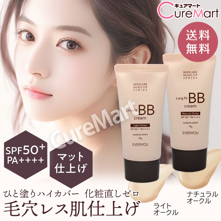 【送料無料】ロングフィット BBクリーム 35g UVファンデーション SPF50+ PA++++ 無香料 日本製 ドウシシャ EVERYYOU マット 毛穴レス仕上げ リキッドファンデ オールインワン 化粧下地 UVカット 日焼け止め エブリユー