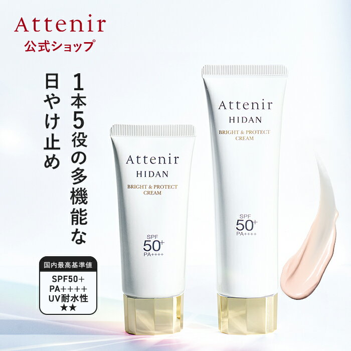 陽断(ひだん)UV50 ブライト&amp;プロテクト クリーム 40g/ラージサイズ 60g 1本/2本 【アテニア 公式】 [ SPF50+ PA++++ 日焼け止め 顔 日焼け 紫外線 日焼け止めクリーム 日焼止め トーンアップ uvクリーム 首 spf50 ]