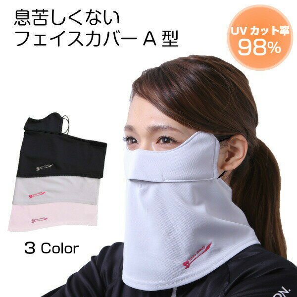 息苦しくない UVフェイスカバーA型 UVマスク 首まで UVカットマスク 日焼け対策 紫外線対策グッズ フェイスカバー uvマスク 紫外線防止 鼻穴付き 日焼け防止 顔 UVカットフェイスマスク UPF50+ ホワイトビューティー 東レ マスク