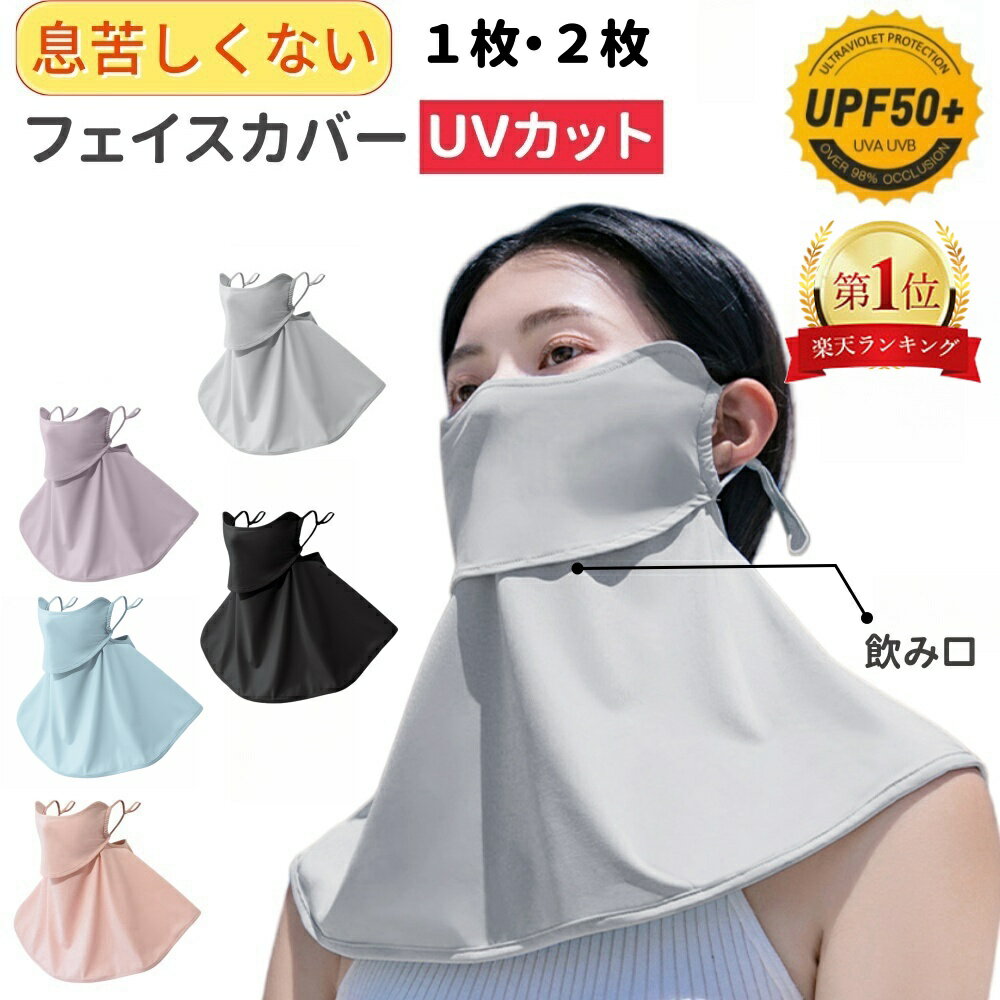 【★翌日配達→13時迄の注文★楽天1位★】日焼け防止 フェイスカバー 2枚/1枚 ひんやり素材 息苦しくない 冷感 フェイスカバー UV対策 日焼け防止 マスク ダウンタイム UVカット フェイスマスク 紫外線対策 ネックカバー 日焼け対策 スポーツ観戦 男女兼用 UVマスク