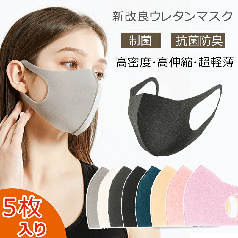 ウレタンマスク マスク 立体 ピッタマスク 冷感 夏用マスク 息しやすい スポンジマスク 蒸れない 大人用 曇らない 耳が痛くならない 5枚 個別包装 男女兼用 3D 花粉症防止 長持ち 布マスク uvカット 日焼け止め