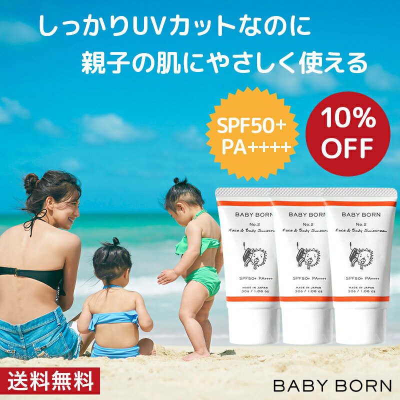 ベビーボーン 日焼け止め 子供 子ども 3個セット ウォータープルーフ SPF50+/PA++++ サラサラ 子供用 送料無料 東原亜希 低刺激 赤ちゃんにも使える 無添加 紫外線対策 UV対策 日焼け対策 ミルク 親子 10%OFF BABYBORN 春 夏