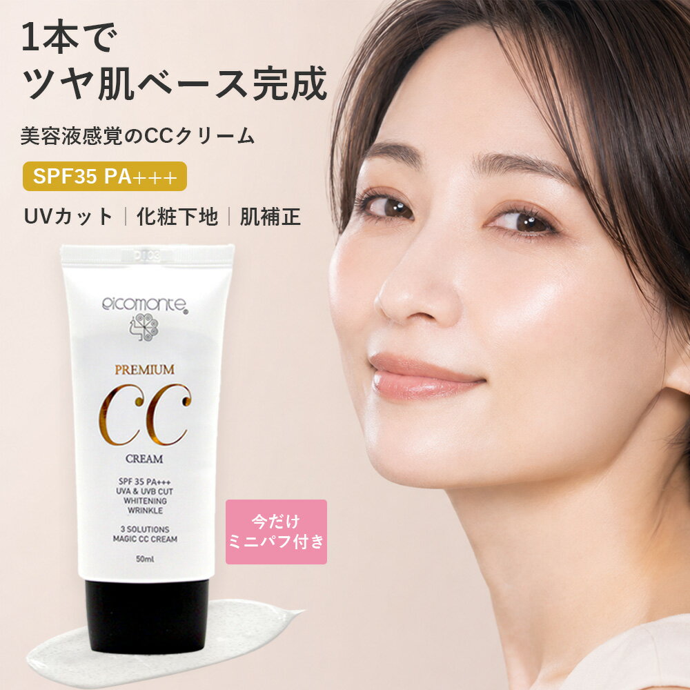 【ミニパフ付き】プレミアム CCクリーム 50ml SPF35 PA+++ 化粧下地 日焼け止め UVカット トーンアップ 肌補正 ツヤ肌 美容液感覚 ベースメイク ファンデーション 韓国コスメ ゆうパケット 送料無料