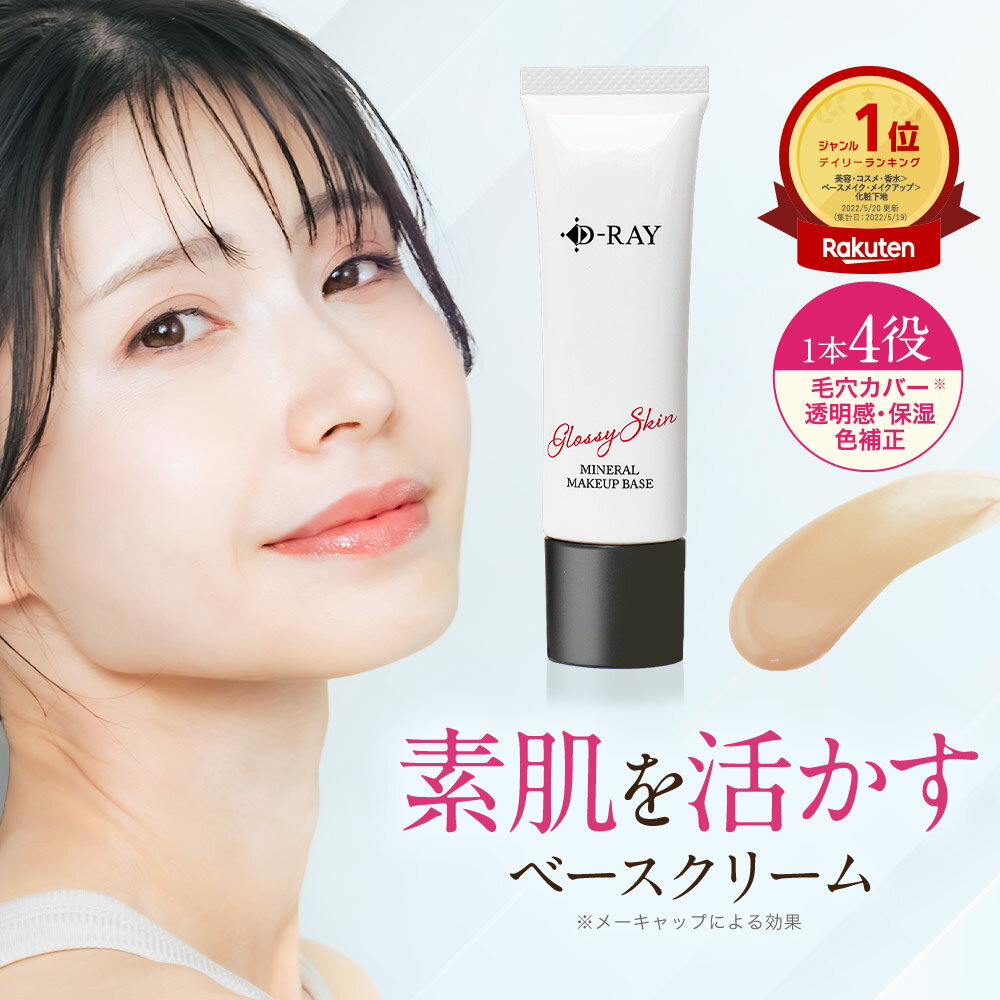 化粧下地 下地 毛穴 保湿 uv 日焼け止め マスク カバー力 テカらない 【D- ミネラル メイクアップベース 30g】 乾燥 ベース 化粧下地 送料無料 ナチュラル CC CCクリーム ツヤ肌 素肌感 化粧下地 皮脂 D-RAY
