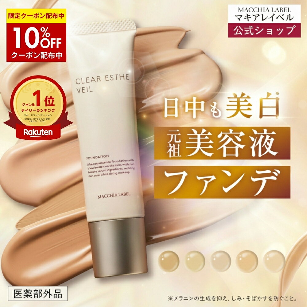 ★20日限定 P5倍&amp;10%OFFクーポン★【 公式 &amp; 送料無料 】薬用クリアエステヴェール (SPF35 PA+++)(全5色)｜医薬部外品 美容液ファンデ リキッドファンデ UVカット 日やけ止め シワ くすみ 毛穴 美白 乾燥 敏感